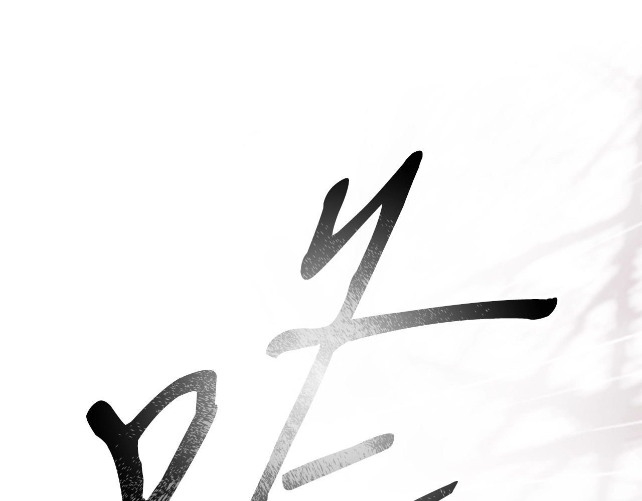 第31话 重获雄威 第 116 页