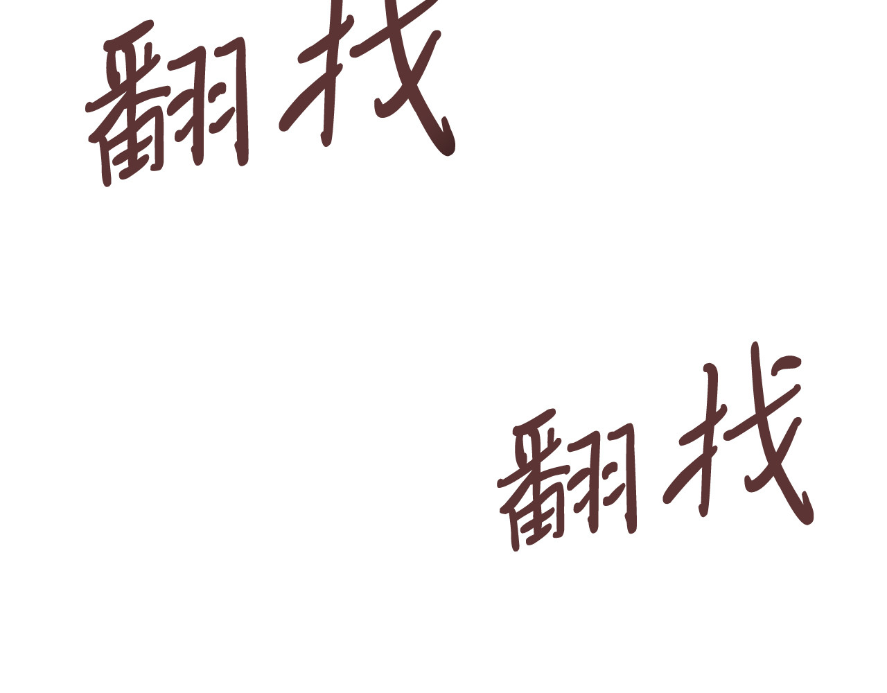 第65话 崩溃！ 第 158 页
