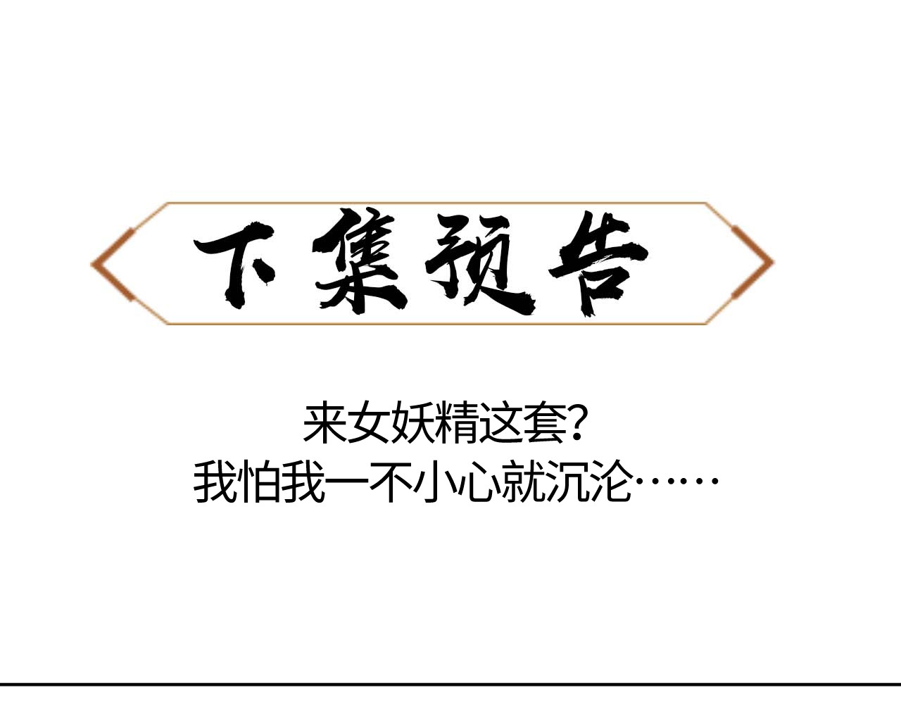 第9话 师妹对我有何企图？ 第 110 页