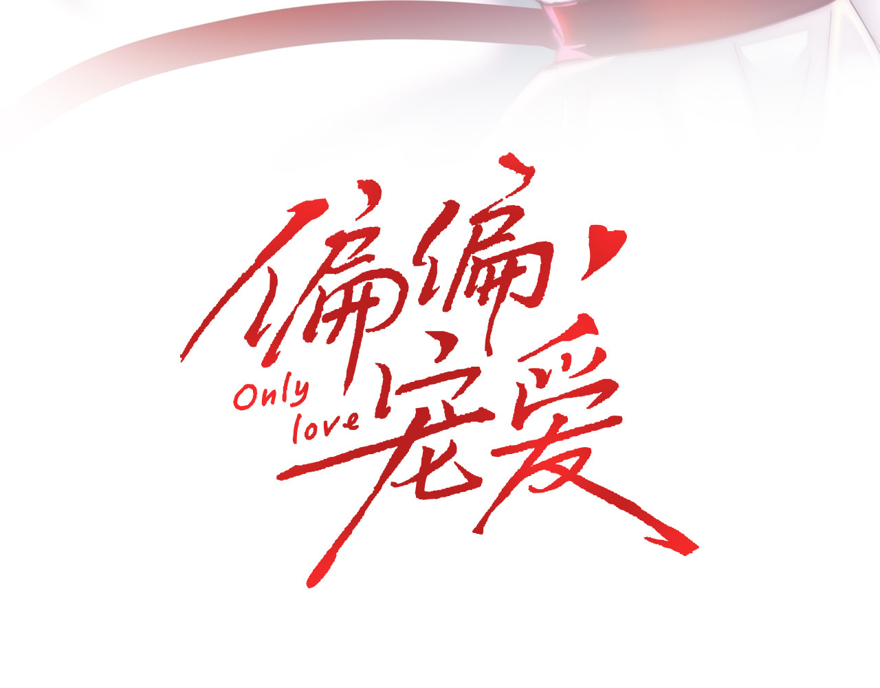 第34话 掉马 第 3 页