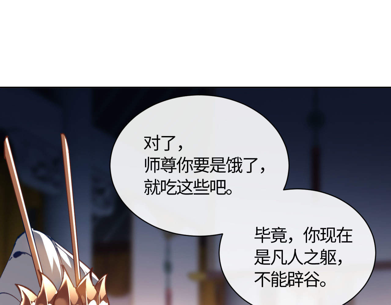 第3话 突破？我有师尊我怕什么？ 第 61 页
