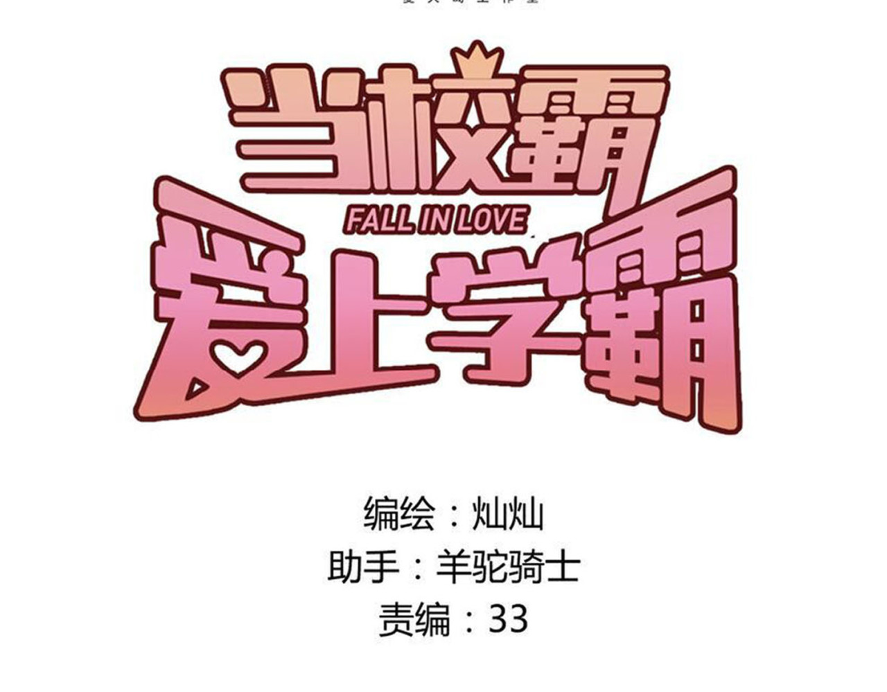 第4话 新校霸诞生！ 第 8 页