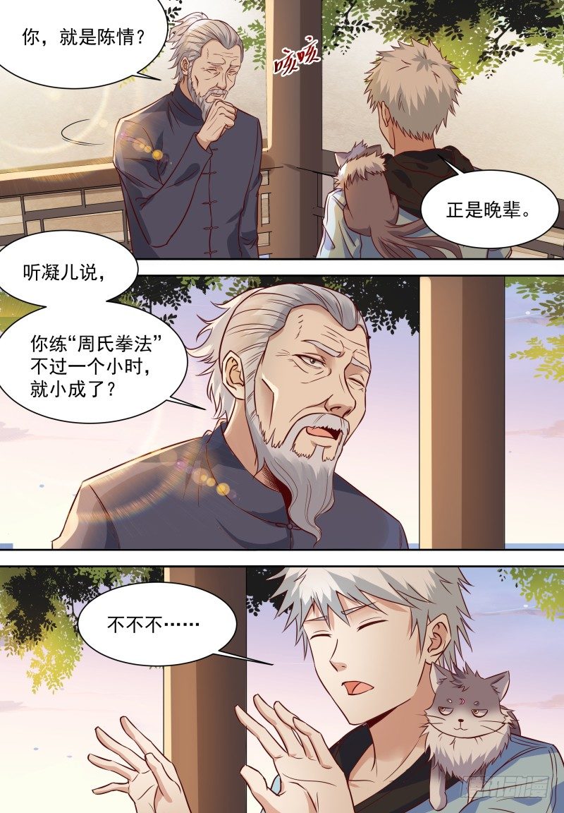 第12话 穷的只剩高级功法 第 12 页