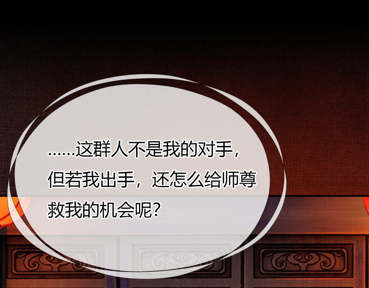 第8话 病娇徒弟的千层套路 第 30 页