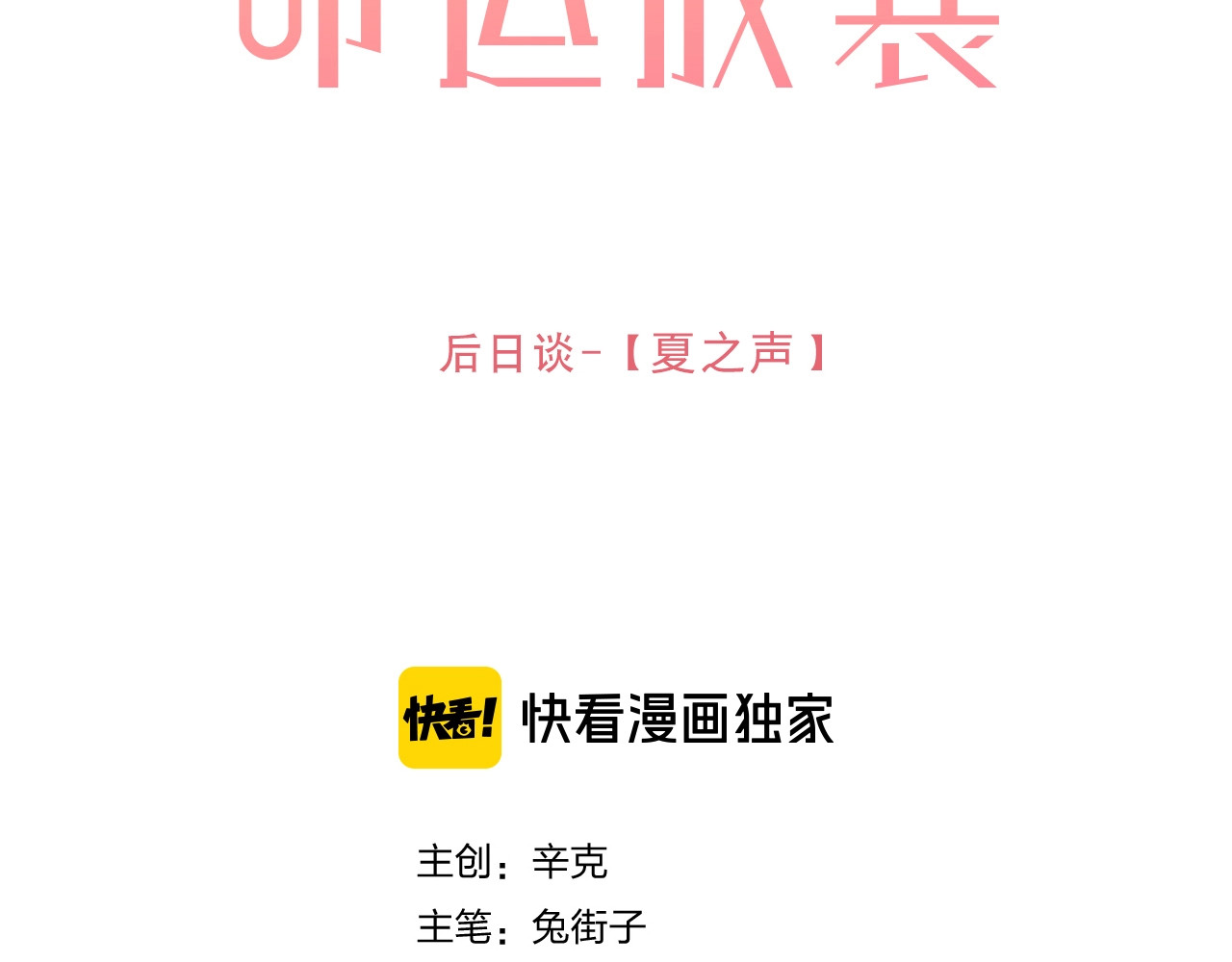 第89话 夏之声 第 16 页