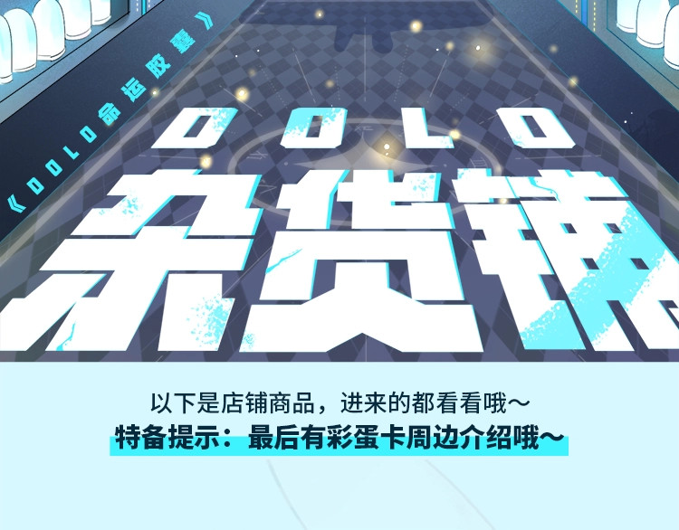 周边番：dolo店长 在线摆摊 第 5 页