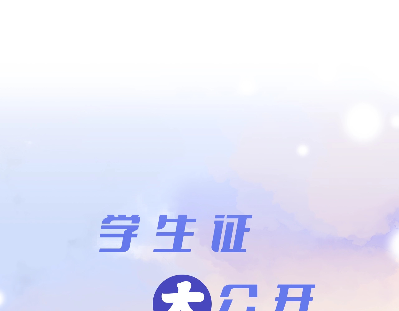 第1期 搞点事：主角专属学生证大揭秘！ 第 5 页