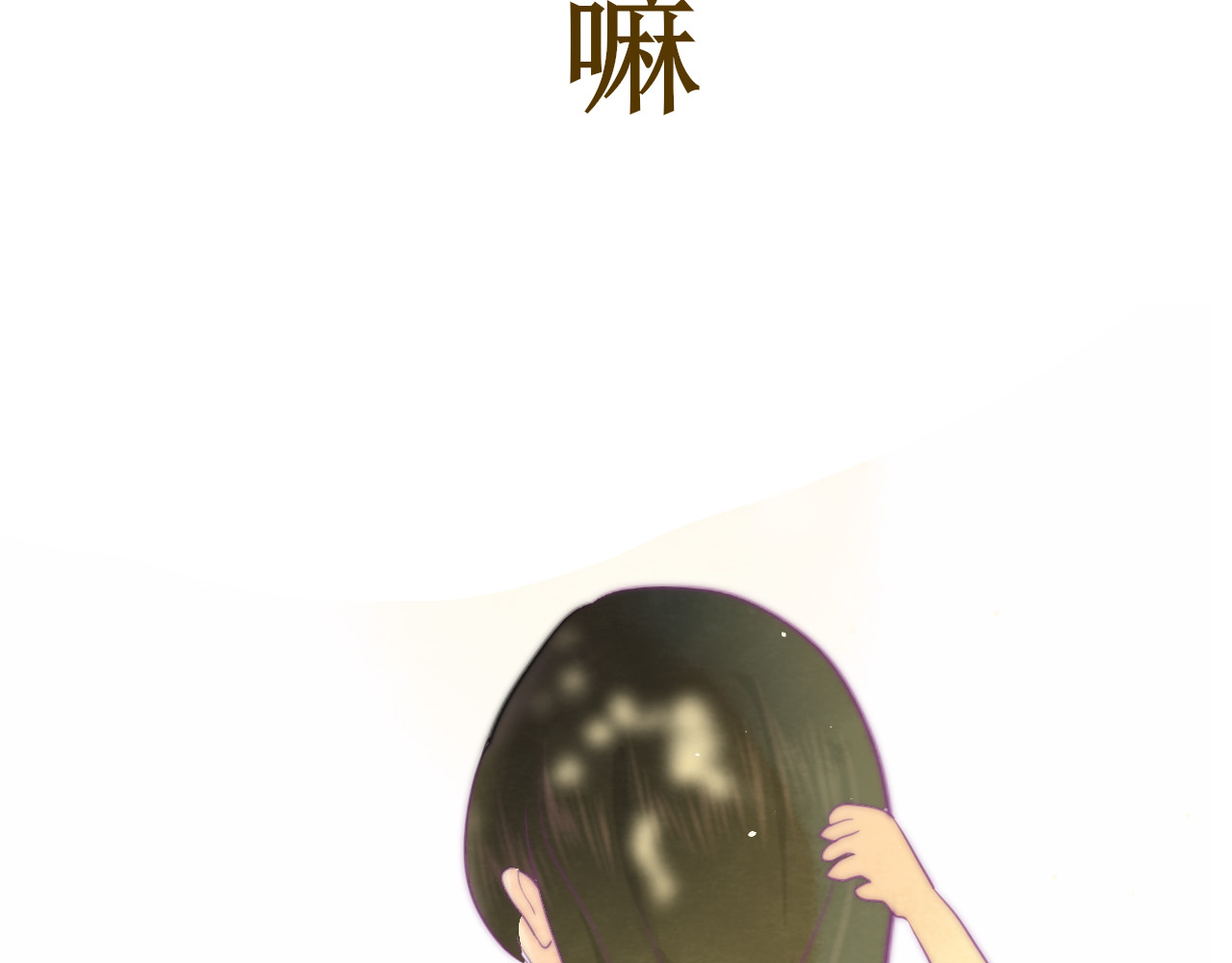 第20话 融入女生群体 第 11 页