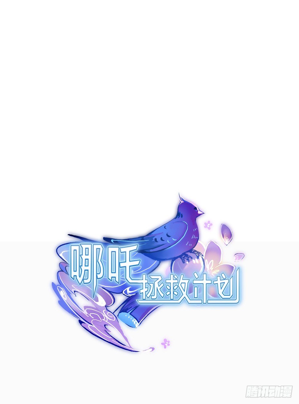 我的初吻被哪咤夺走了？！ 第 12 页
