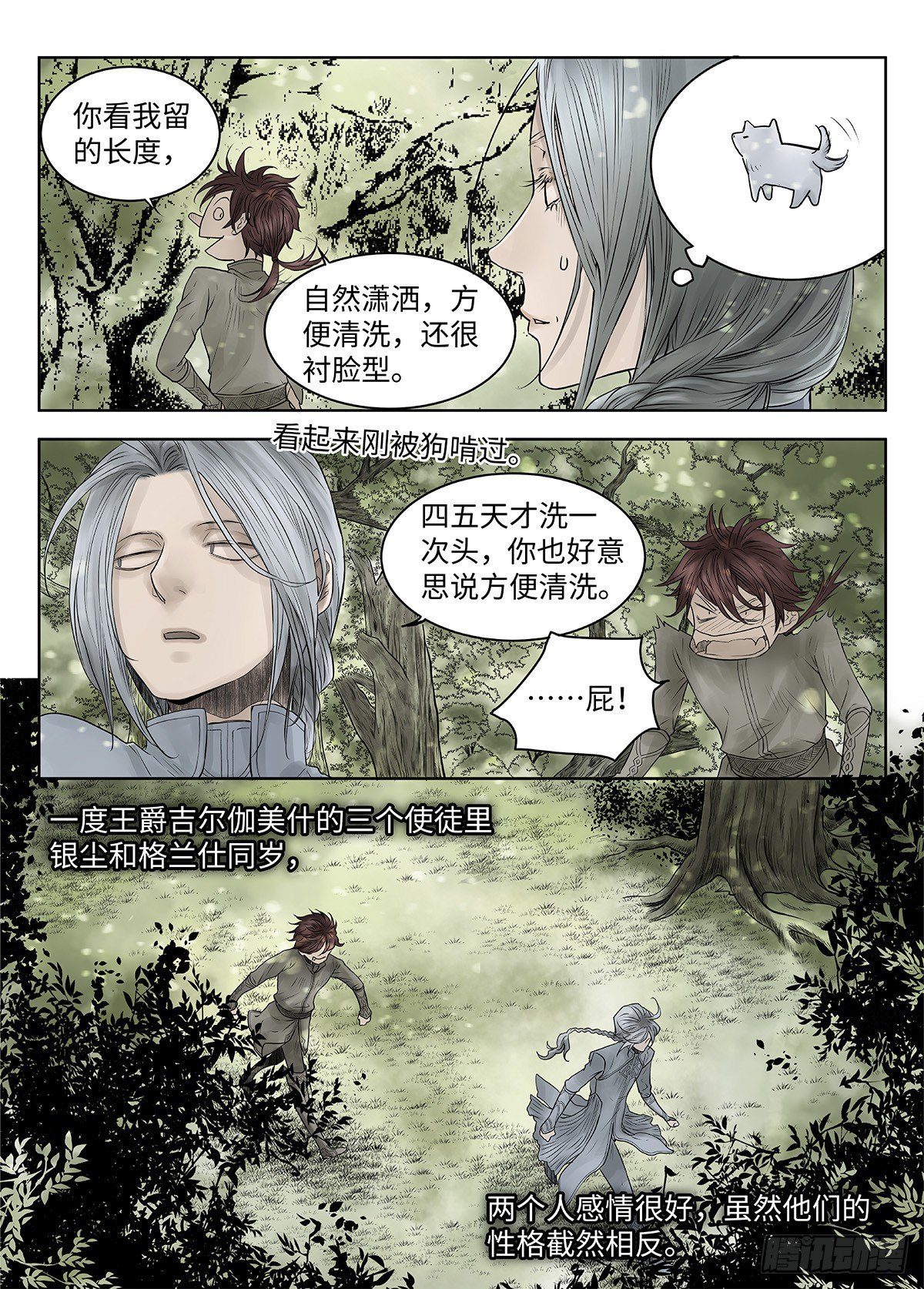 前传·神秘的访客1 主笔 丁东 第 7 页