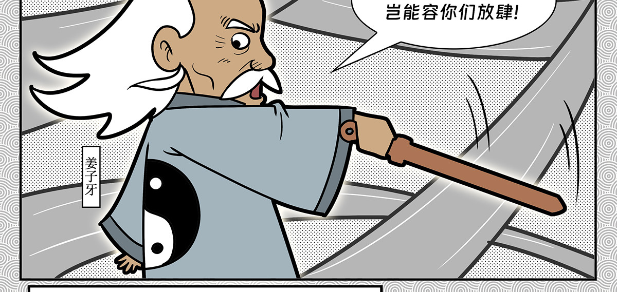 封神四格姜子牙篇 第 54 页