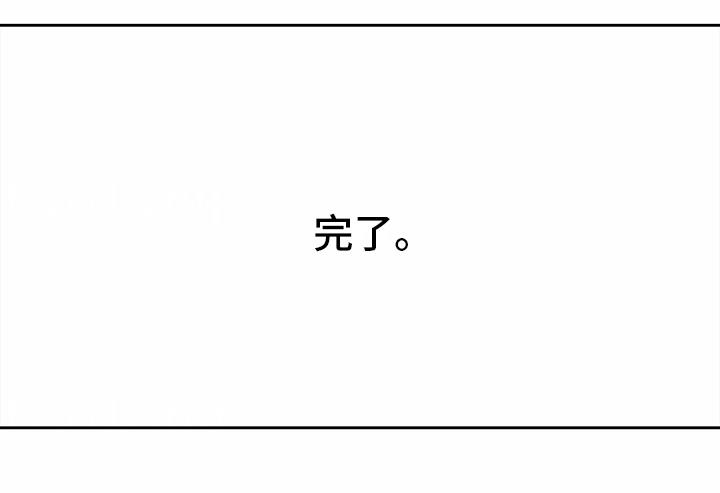 第20话 完了 第 16 页