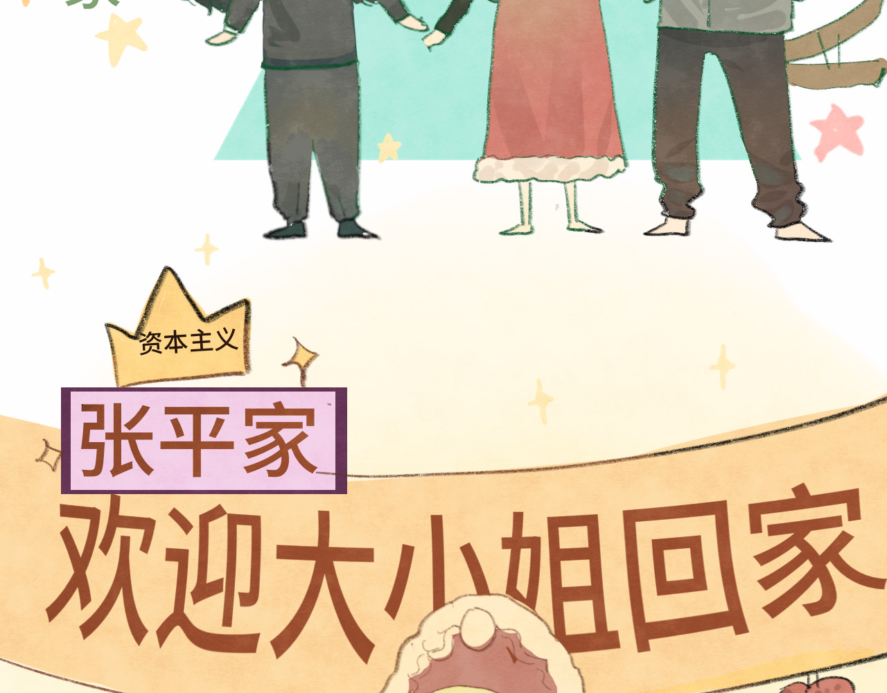 第13话 一家人的晚餐（上） 第 122 页