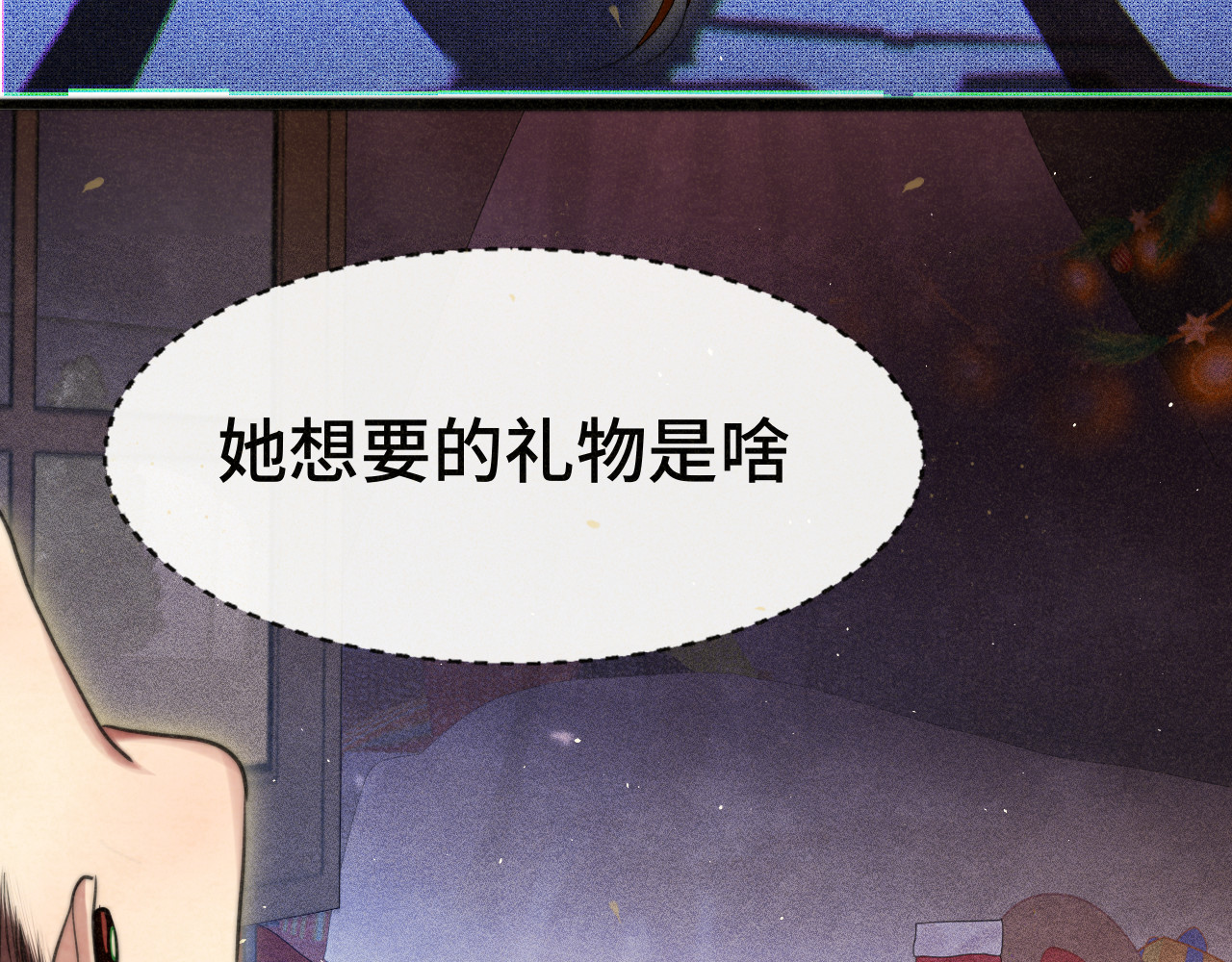 112圣诞老人的礼物是偷偷摸摸的 第 90 页