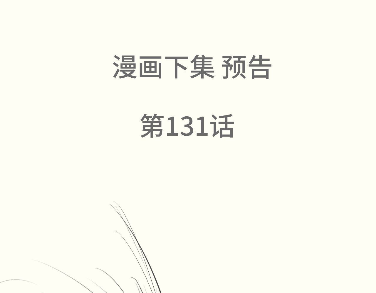 假条日记【含下集预告】 第 18 页