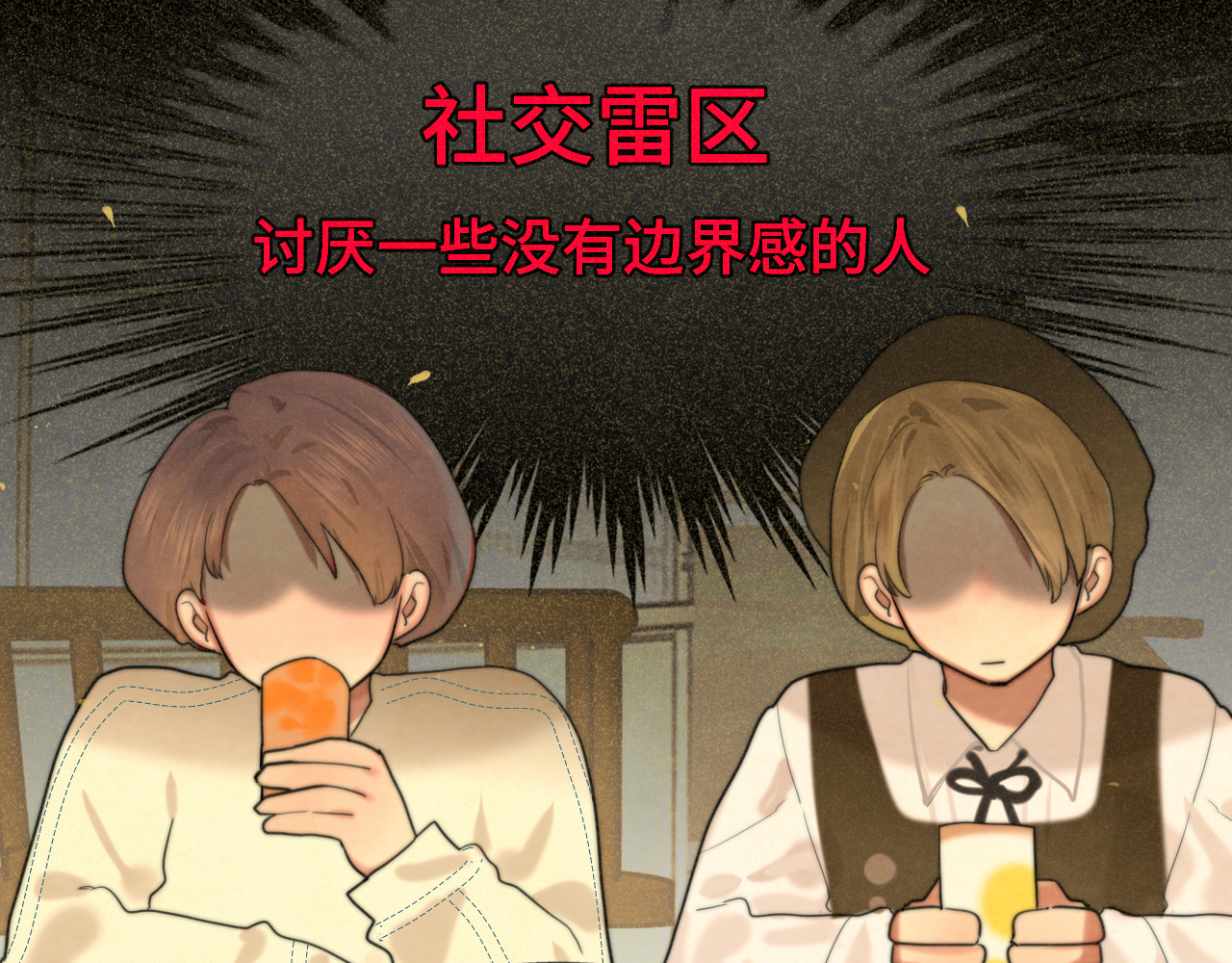 第83话联谊注意事项 第 85 页