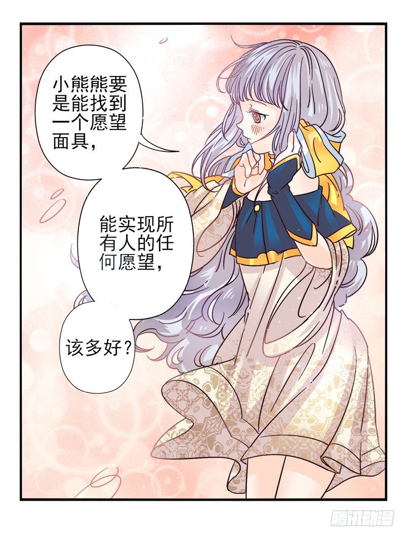 第47话：愿望面具（番外） 第 22 页