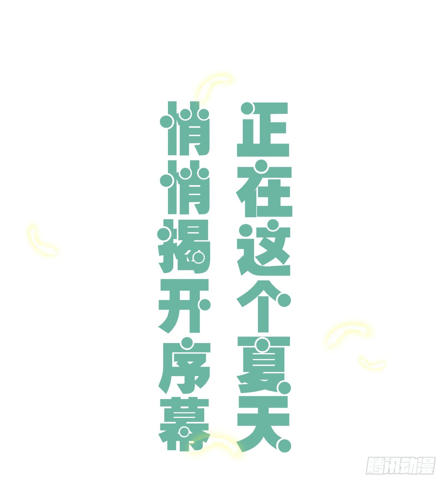 01 受欢迎的我也有错？！ 第 17 页