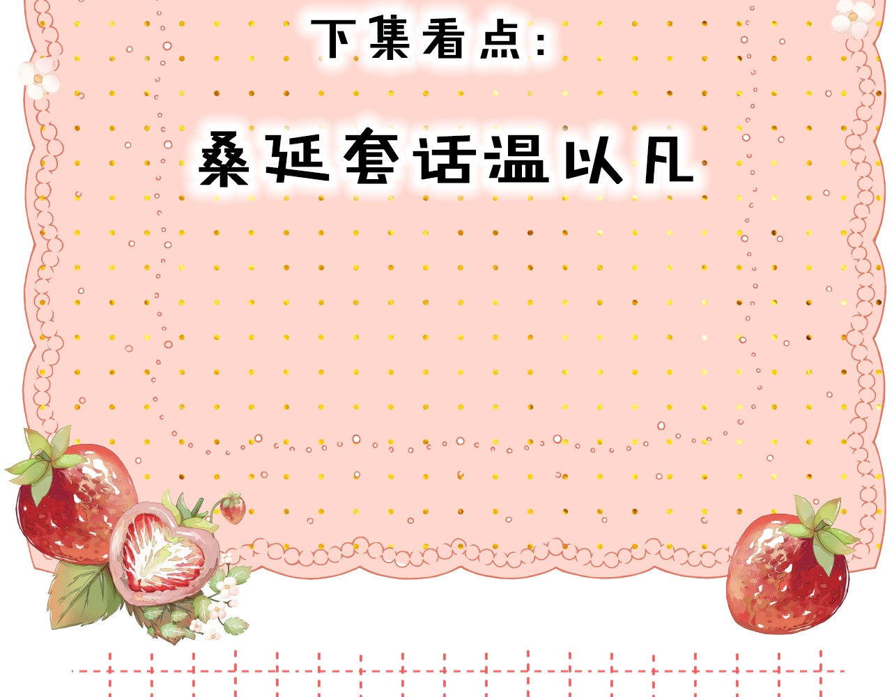 第58集 再度 “梦游” 第 83 页