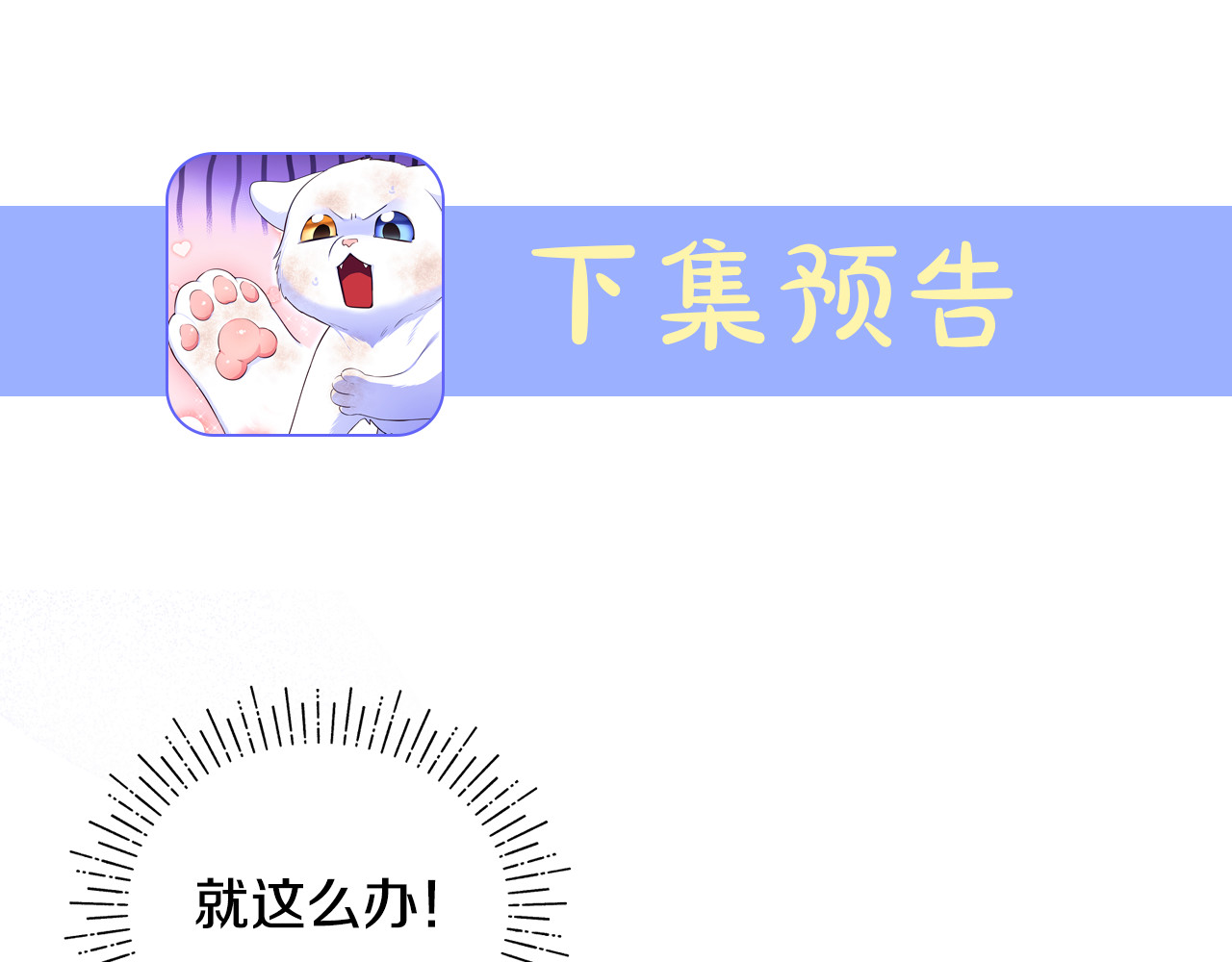 第3话 摇身一变成了预言猫 第 265 页
