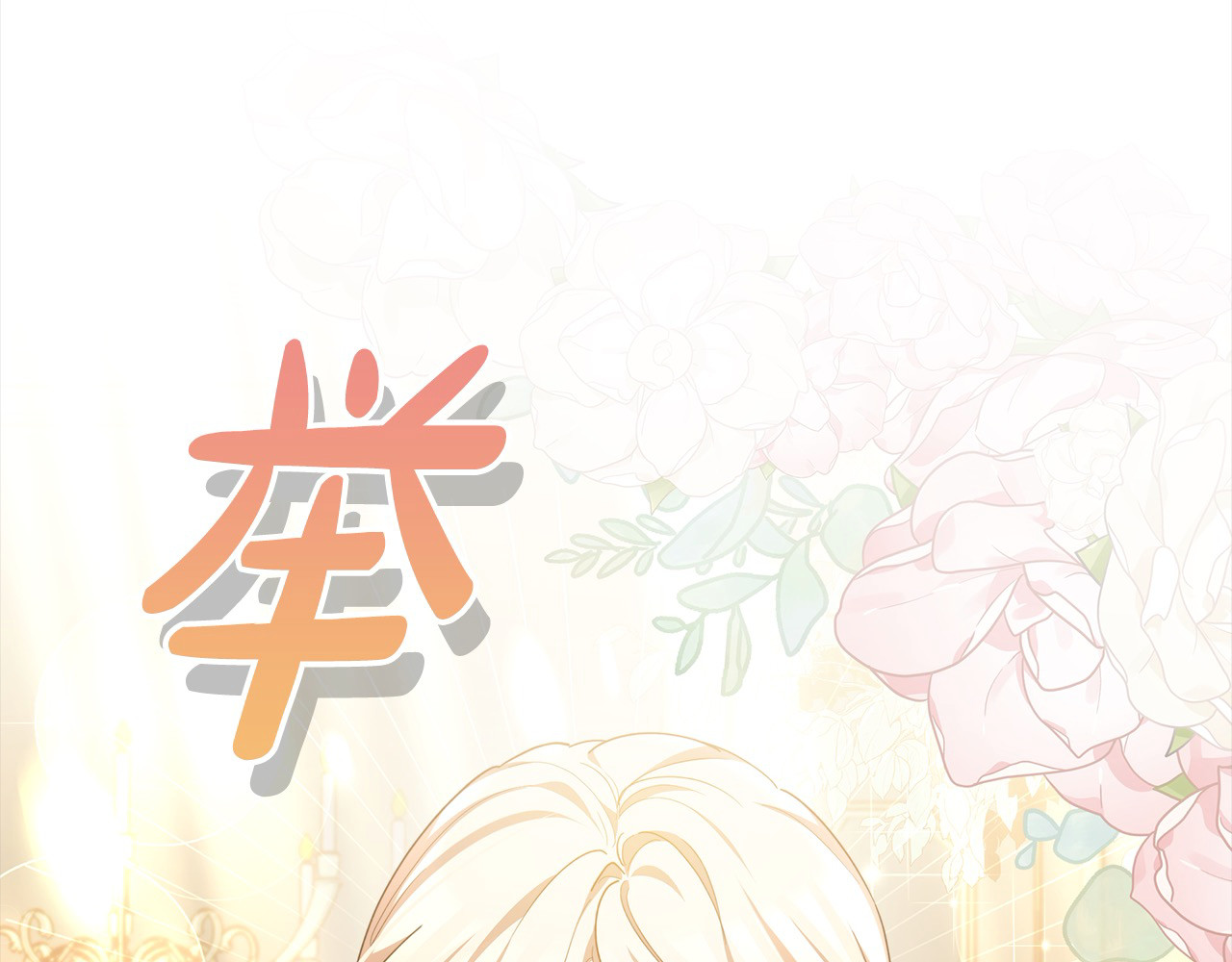 第10话 连自己的醋都吃？ 第 66 页