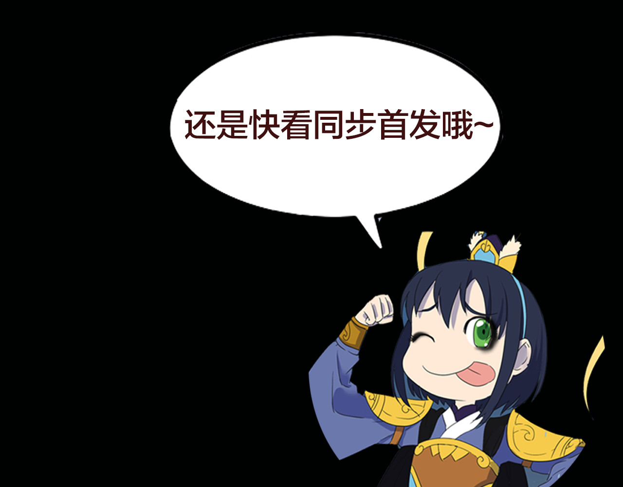 【第二季】序章 胆小阎王再出山！ 第 36 页