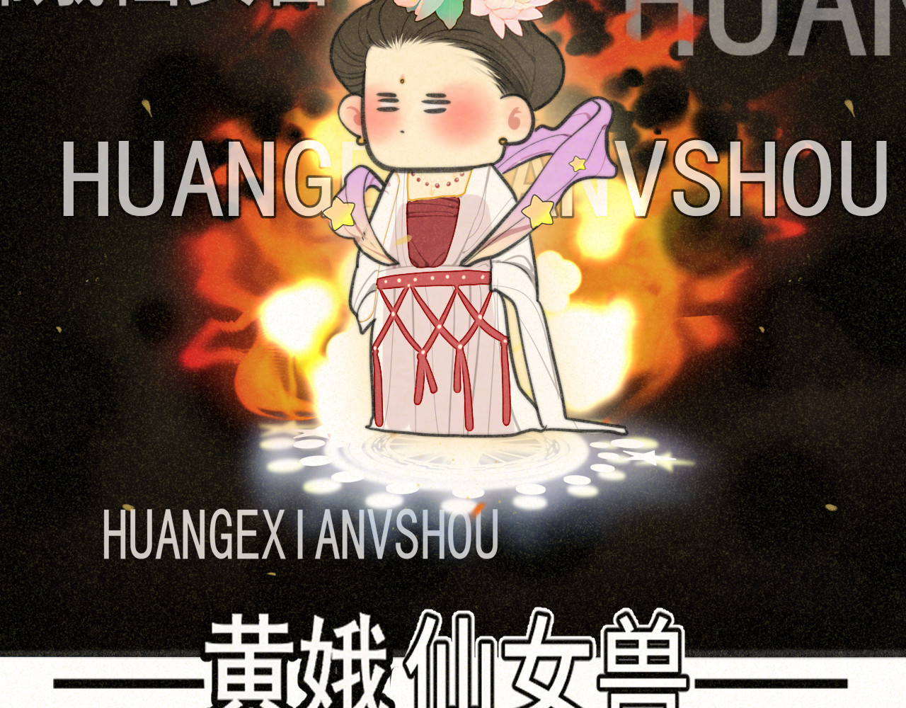 105月饼要吃正版的 第 85 页