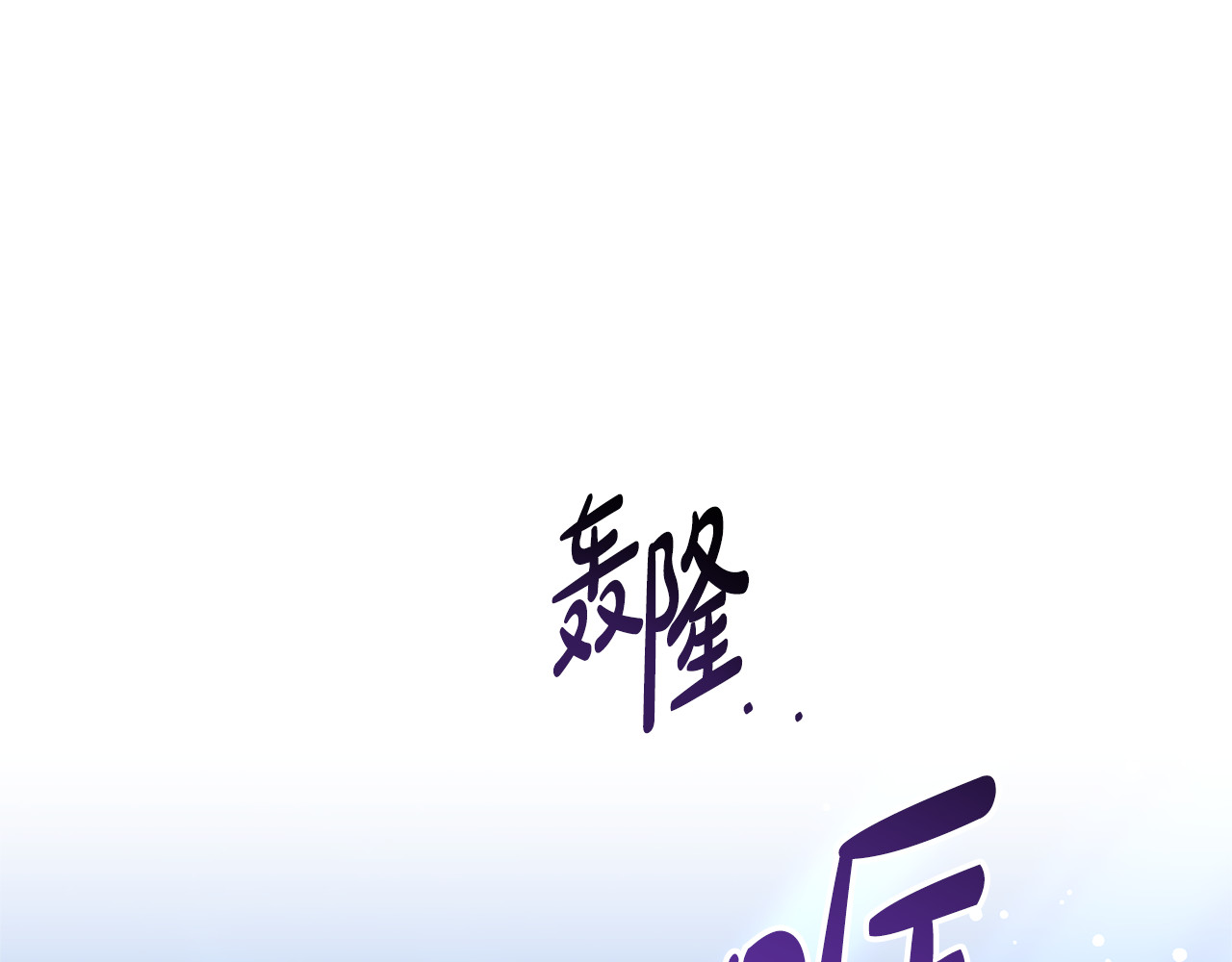 第60话 重新成为我的小猫 第 202 页