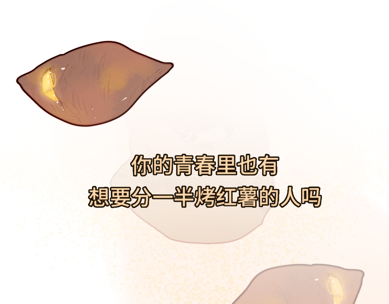 第45话 地瓜之恋 第 195 页