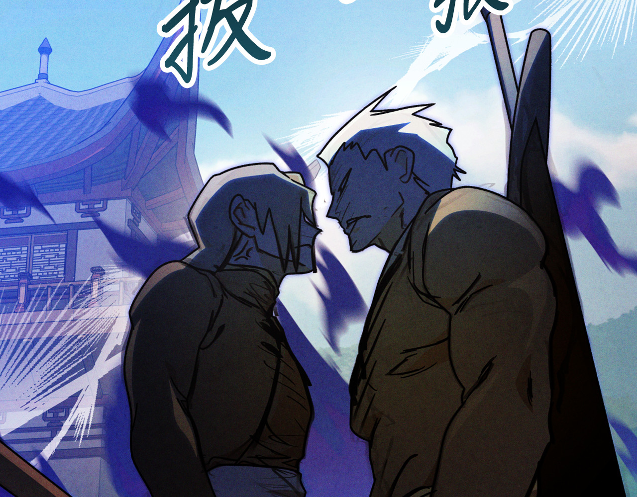 第93话 黑风神魔 第 54 页