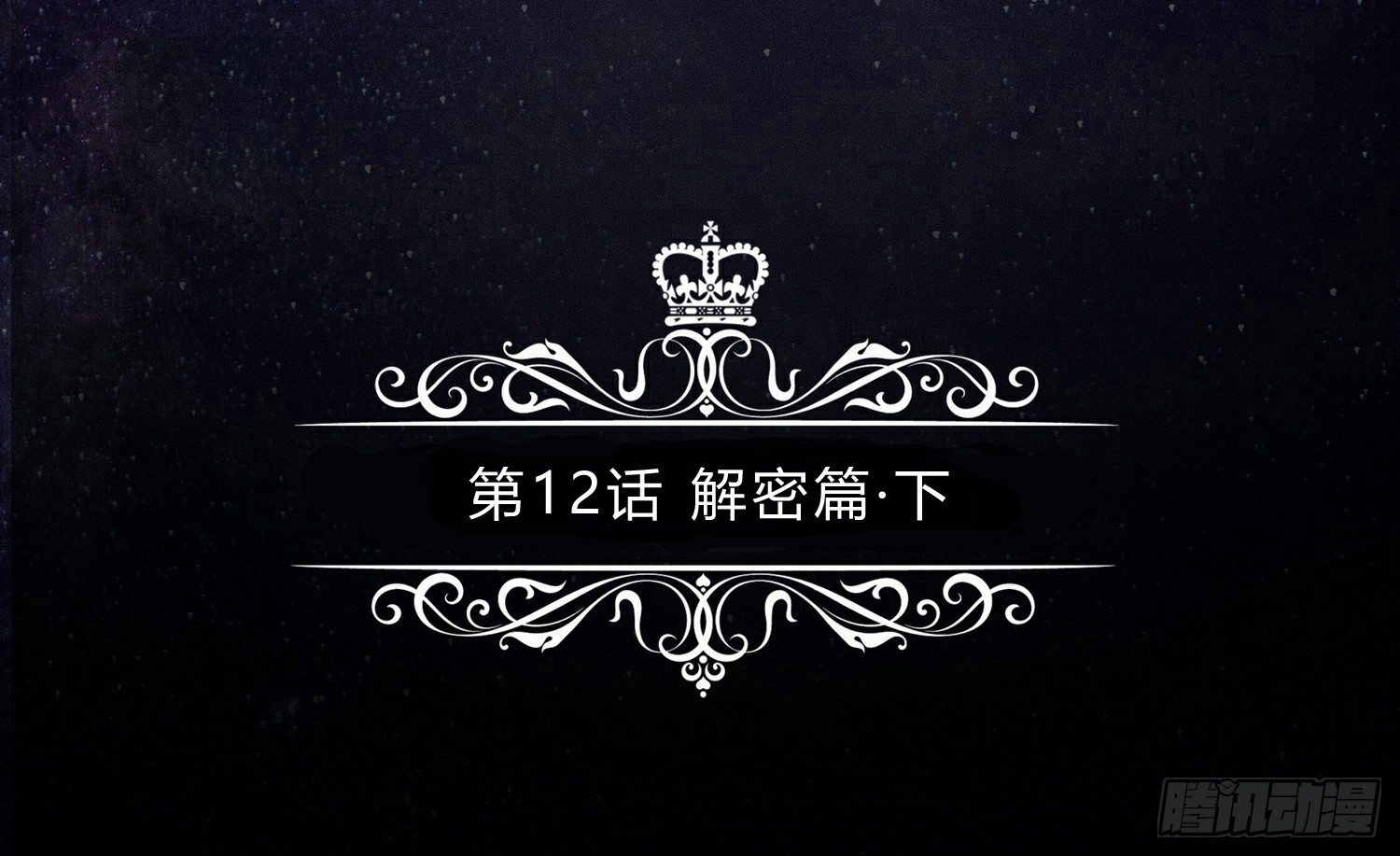 解密篇·下 第 5 页