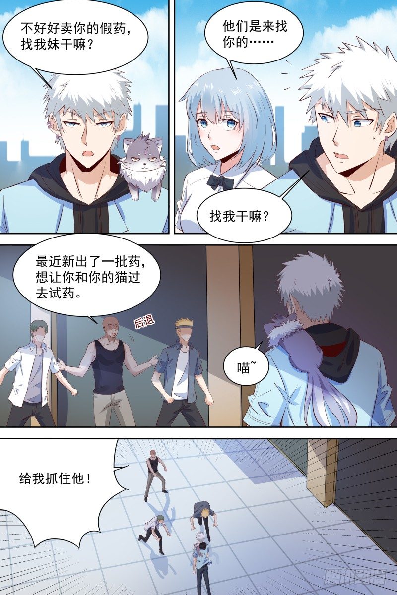 第21话 哥不差钱！ 第 8 页