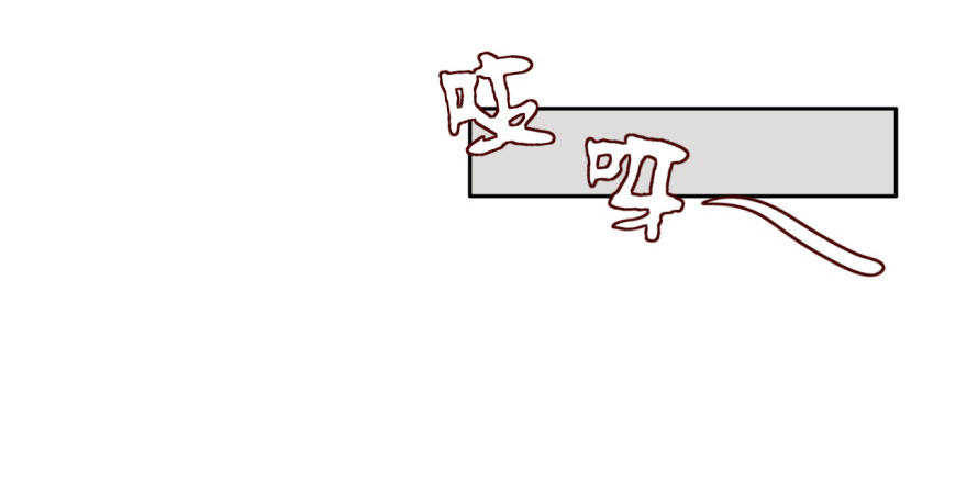 41 初遇（三） 第 13 页