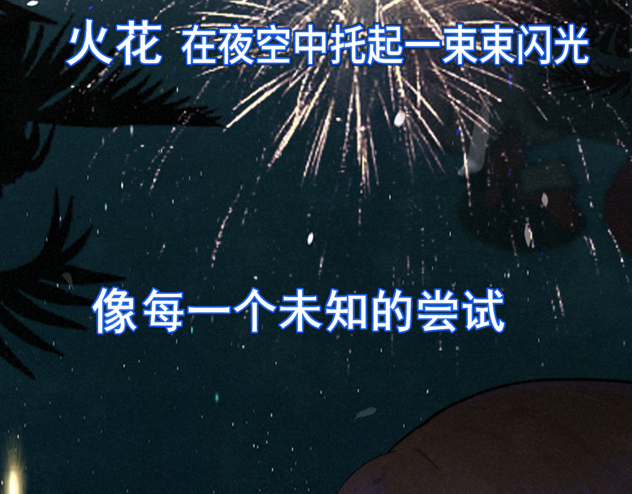 第135 烟火向星辰 第 106 页