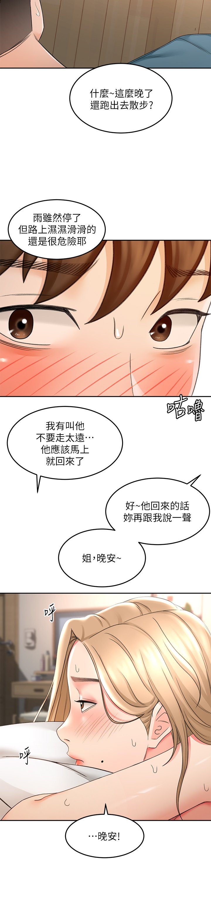 第45话 - 被逸菲姐喷得满脸都是 第 23 页