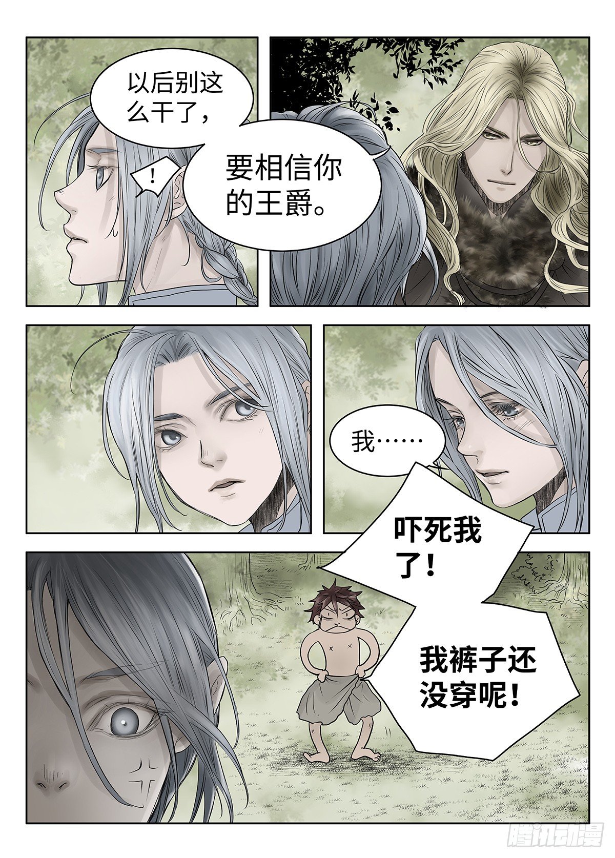 前传·神秘的访客2 主笔 丁东 第 23 页