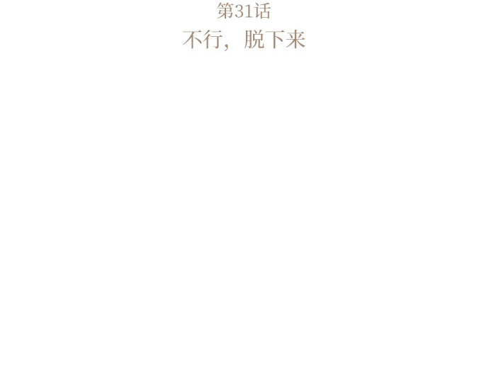 第31话 不行，脱下来 第 30 页