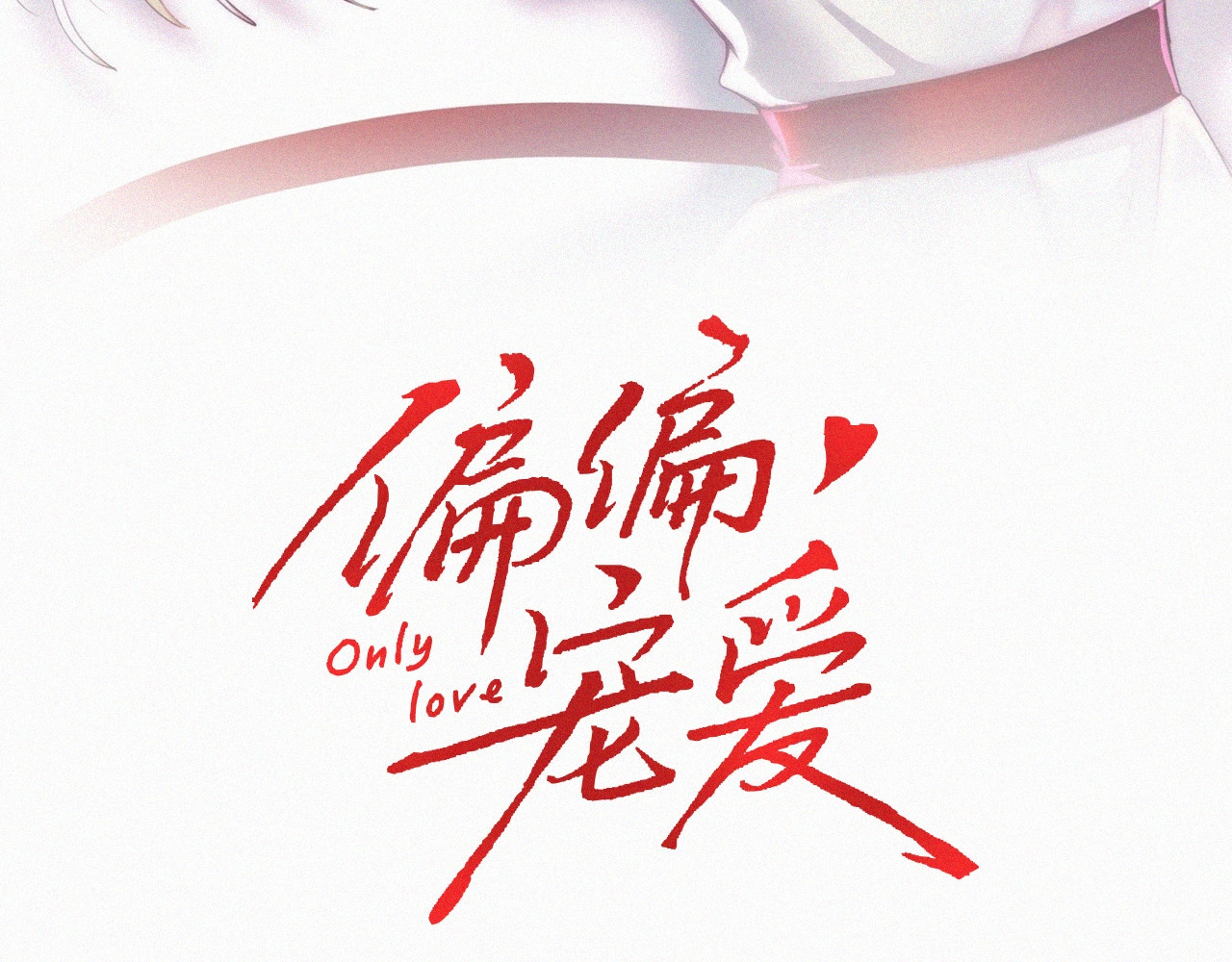 第46话 我怕你疼 第 3 页
