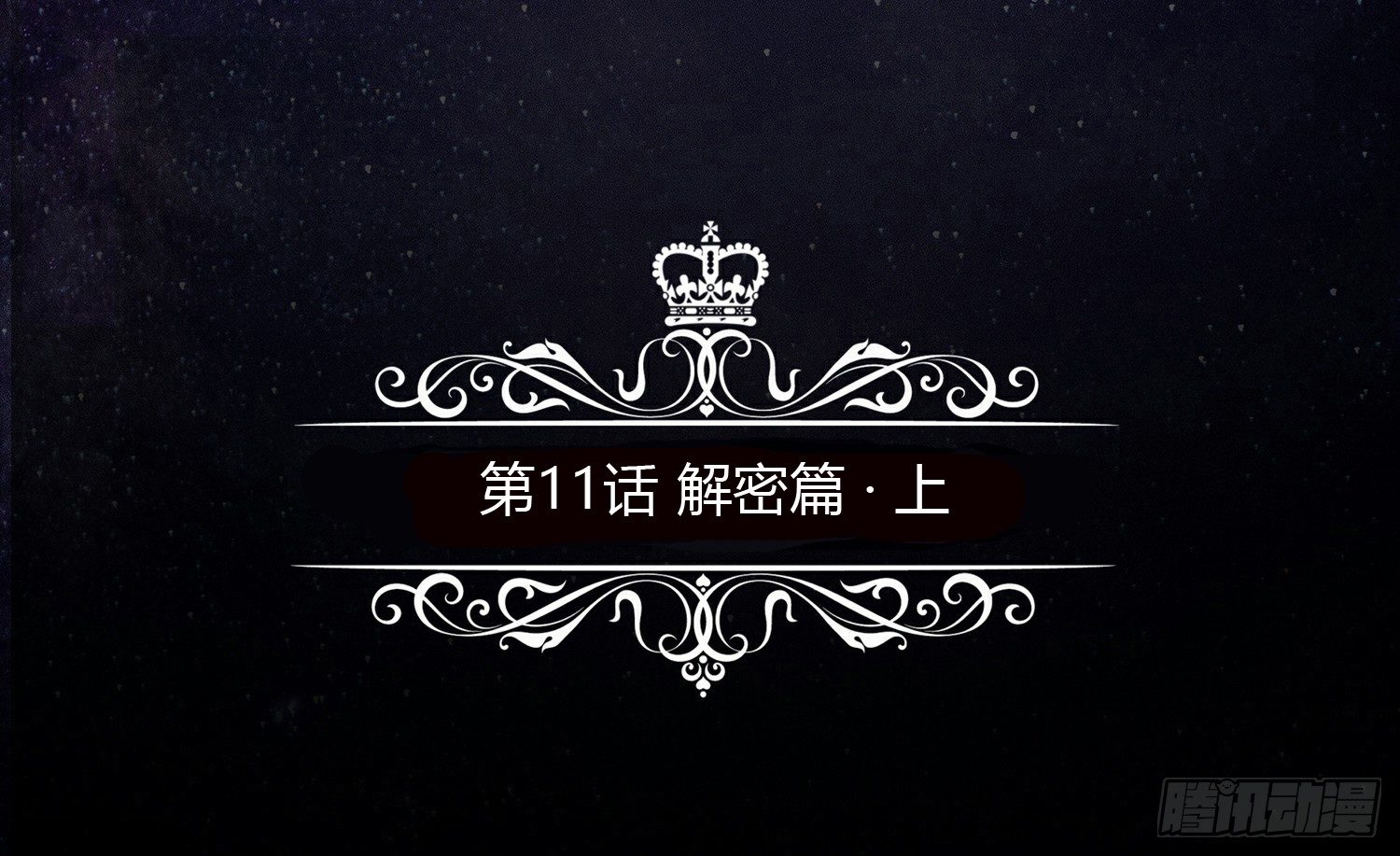 解密篇·上 第 5 页