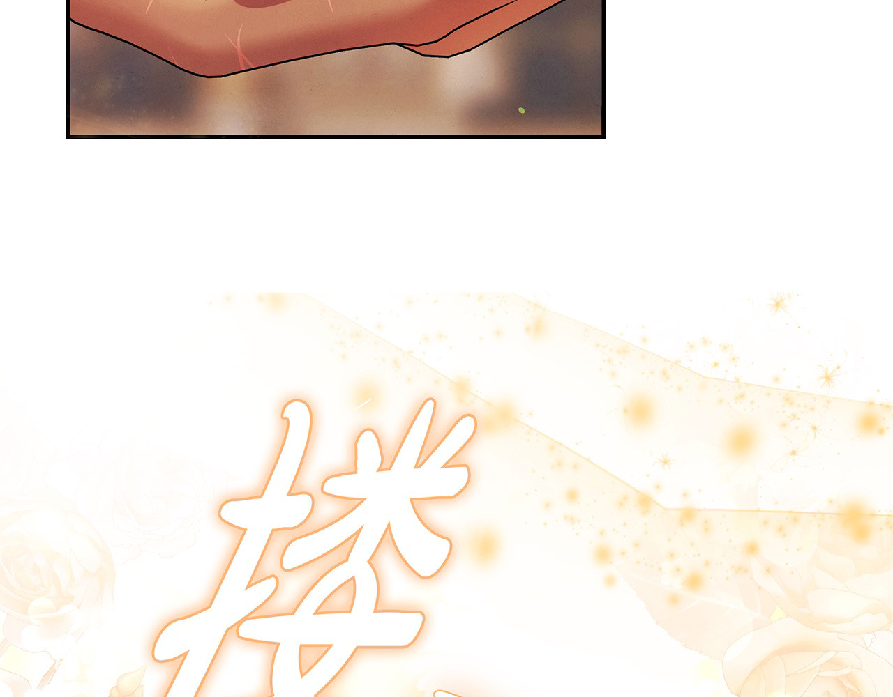 第17话 装不认识我？ 第 225 页