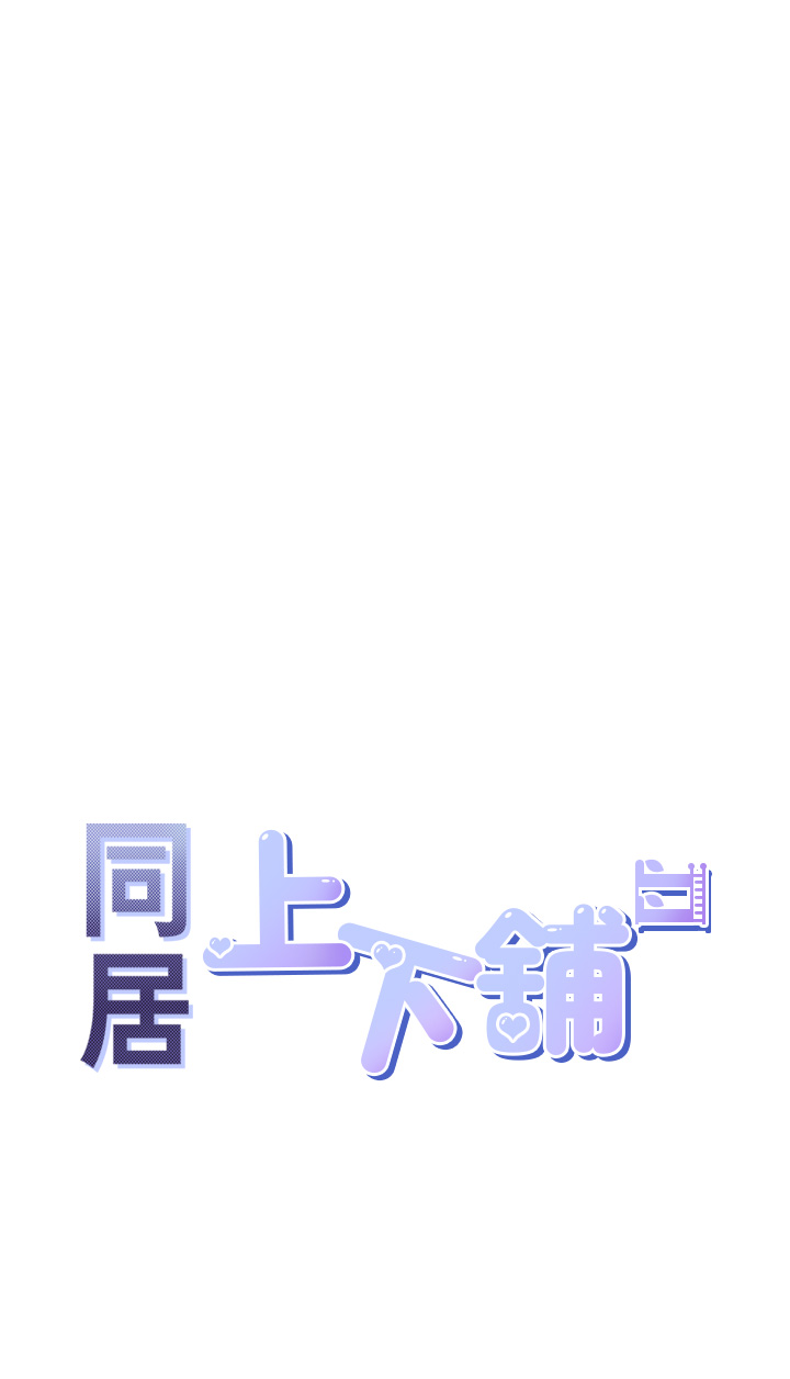 第67话 - 不分场合发情的两人 第 4 页