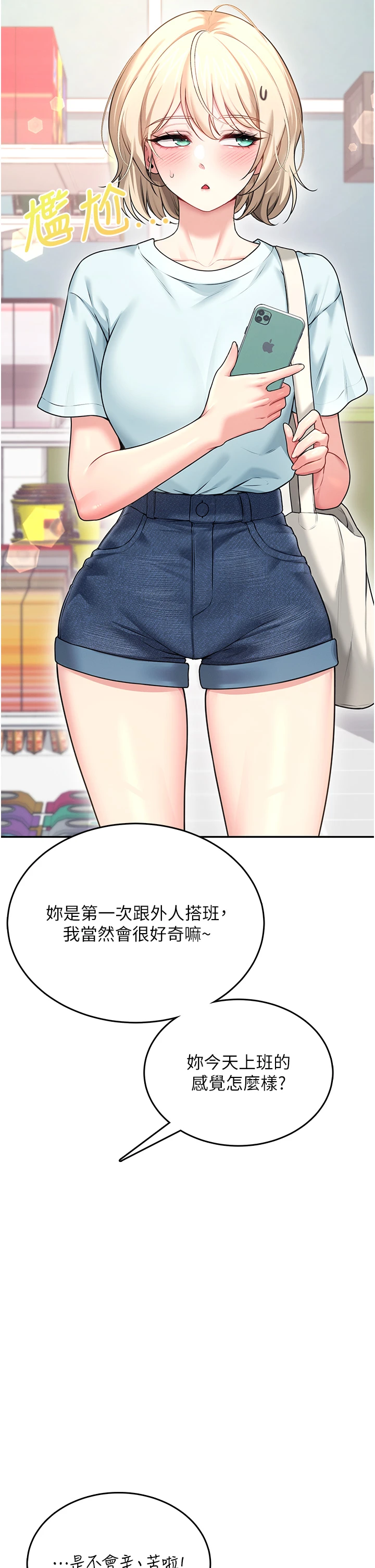第50话 - 与超商姐妹花的邂逅 第 56 页