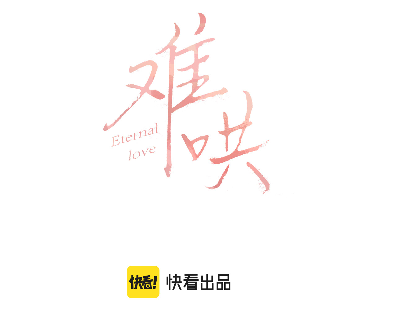 第31集 妹妹 第 11 页
