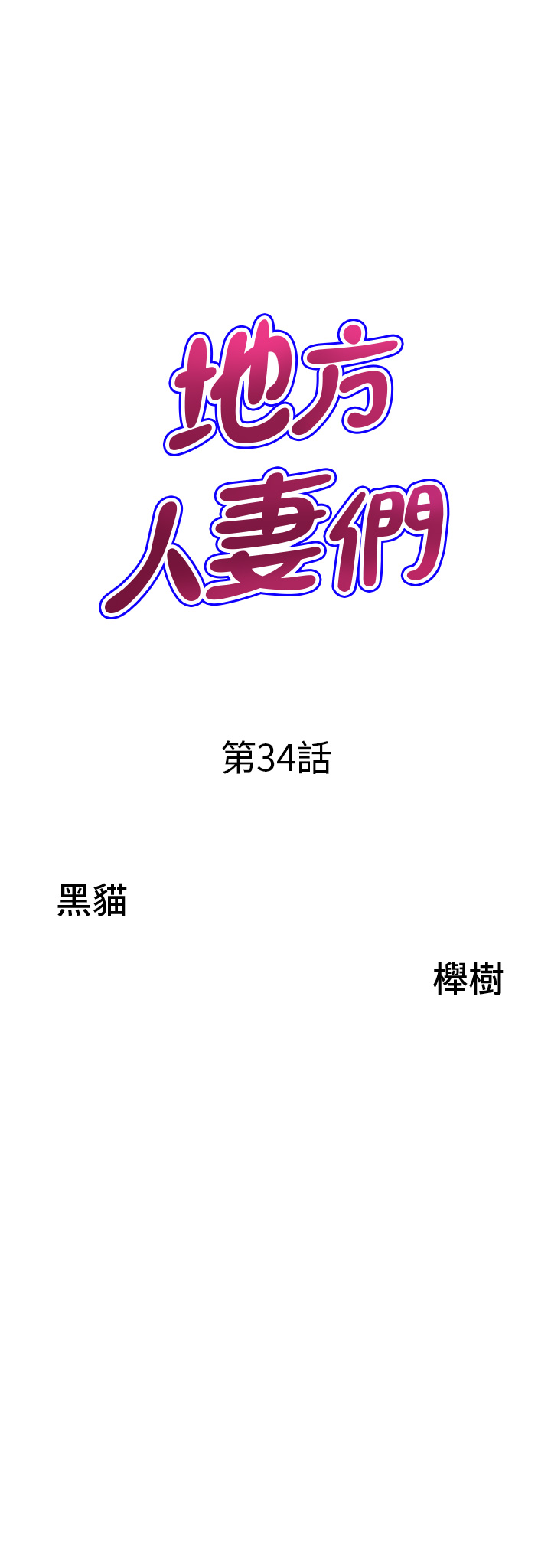 第34话 - 我们不要一错再错了 第 3 页