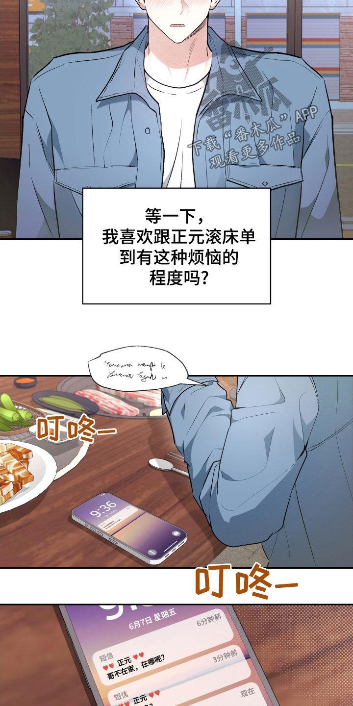 第26话 恋爱咨询 第 19 页