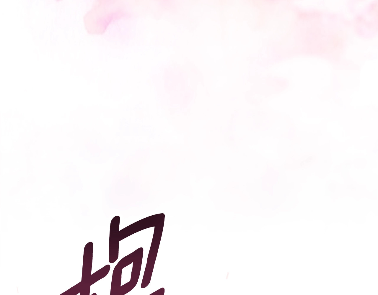 第70话 状态不佳 第 194 页