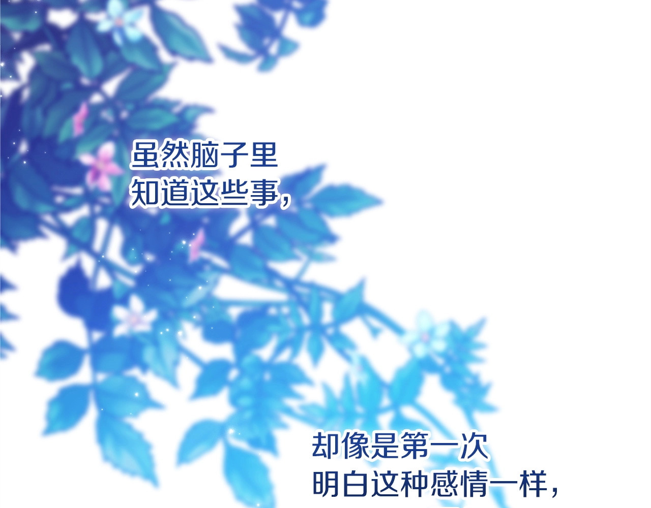 第47话 其他男人怎么能跟你比较呢？ 第 68 页