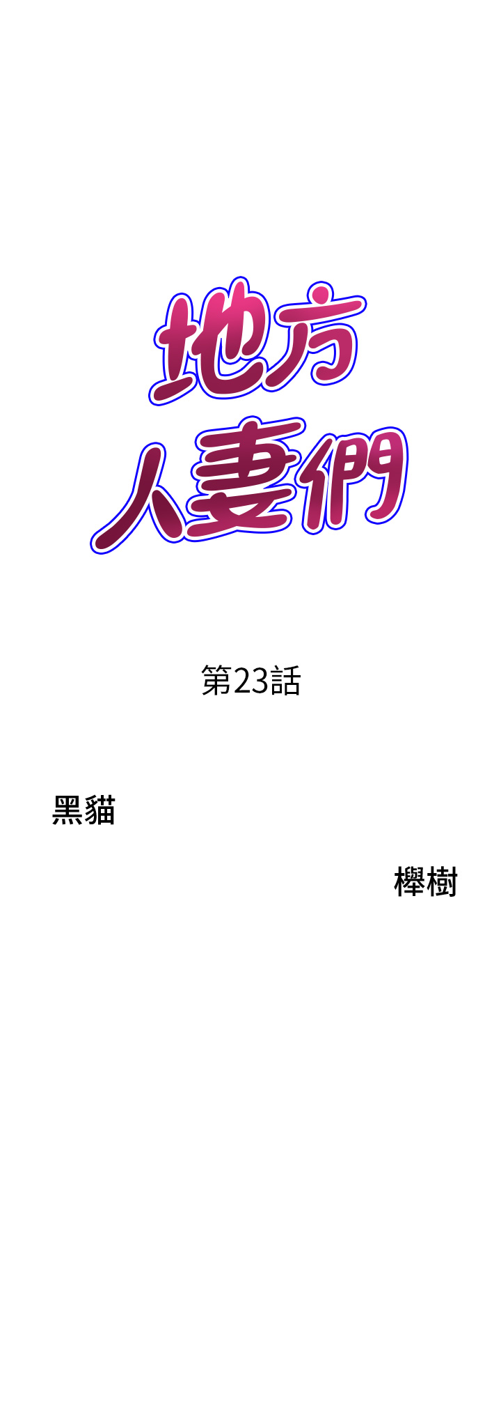 第23话 - 早上还没爽够… 第 3 页