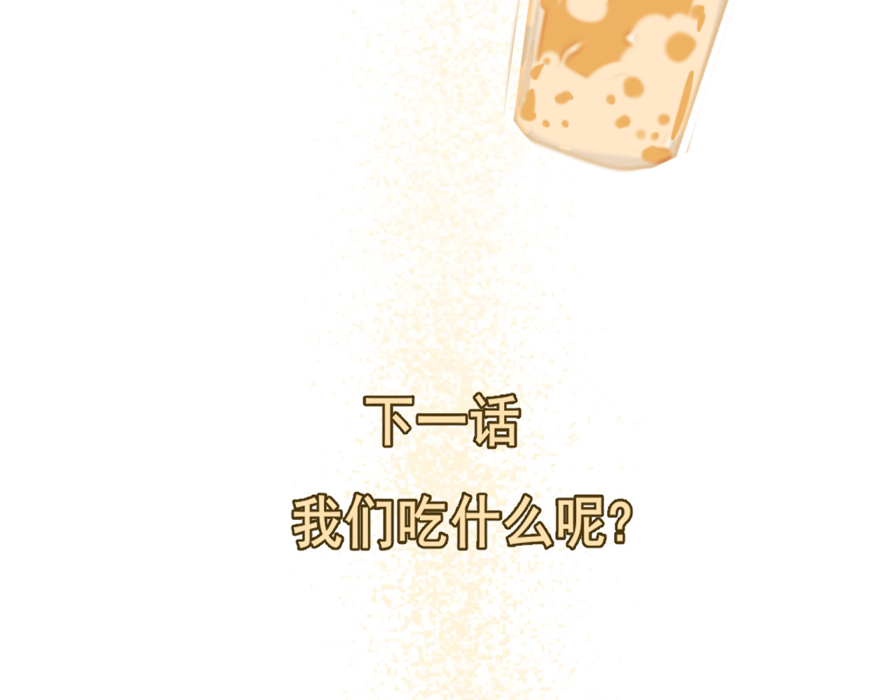 第44话糖炒栗子 第 179 页