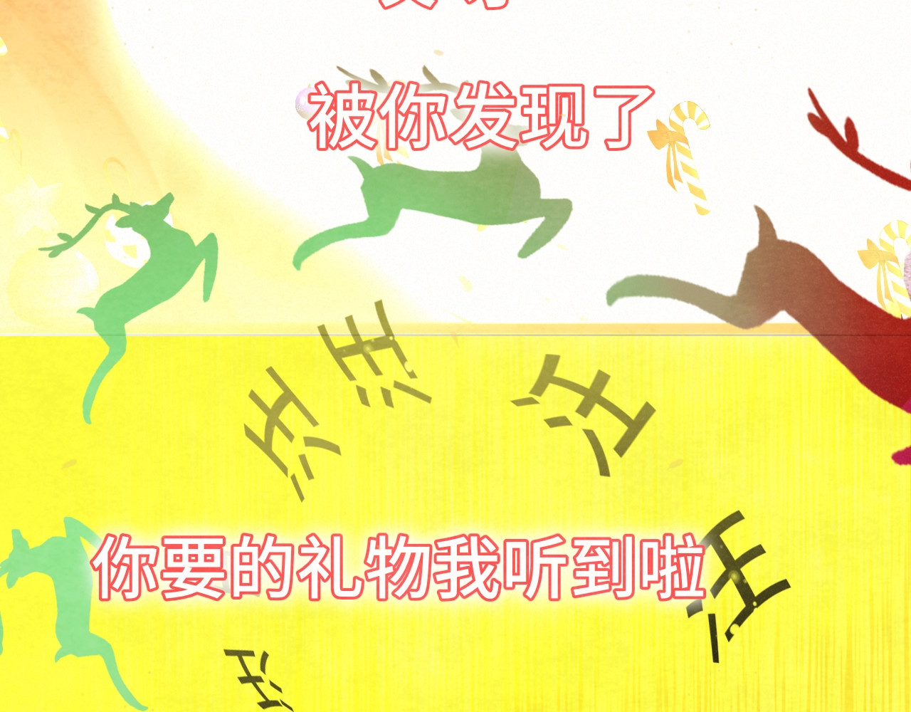 112圣诞老人的礼物是偷偷摸摸的 第 172 页